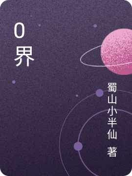 0界全文在线阅读林戒小说全本无弹窗