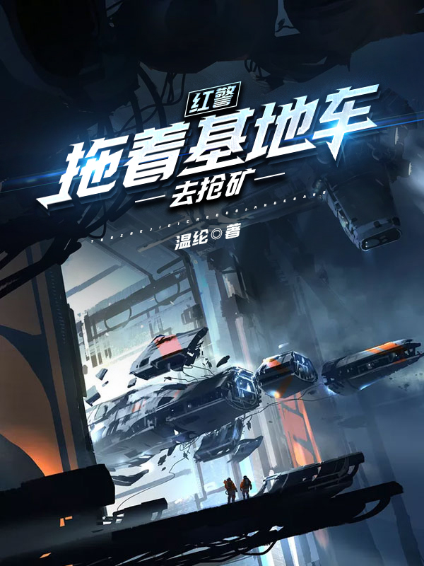 红警：拖着基地车去抢矿楚皓小说全文免费阅读