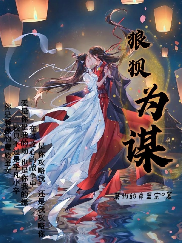狼狈为谋风情，洛颜小说免费阅读最新章节