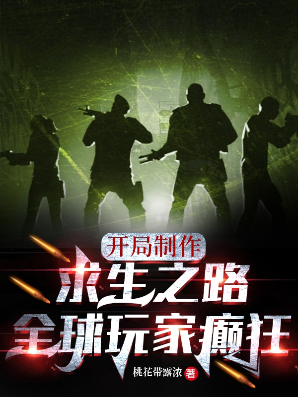 开局制作求生之路，全球玩家癫狂杨峰小说全文免费阅读