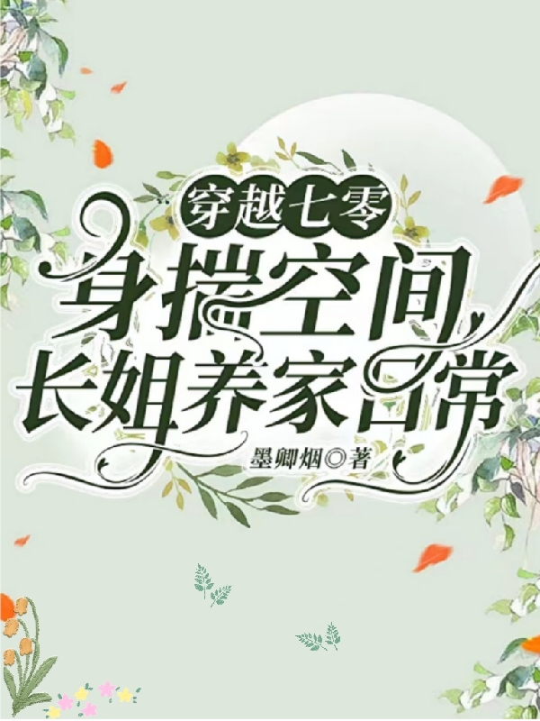 穿越七零：身揣空间长姐养家日常郑玉茹最新章节免费阅读