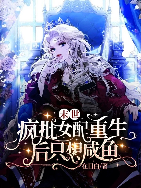 《末世，疯批女配重生后只想咸鱼》主角苏漓小说免费阅读最新章节