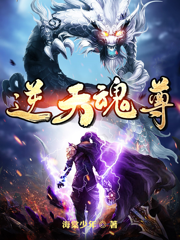 《逆天魂尊》小说章节列表免费试读林辰小说全文