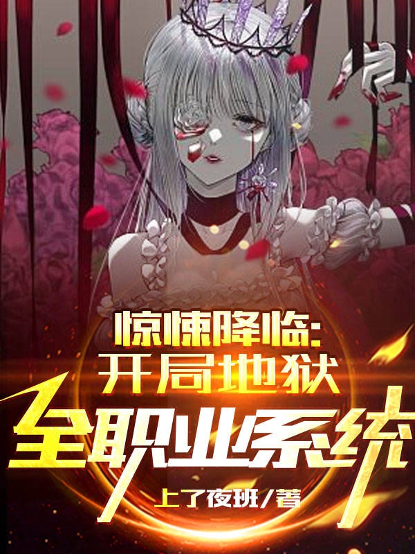 惊悚降临：开局地狱全职业系统(李庶)小说最新章节
