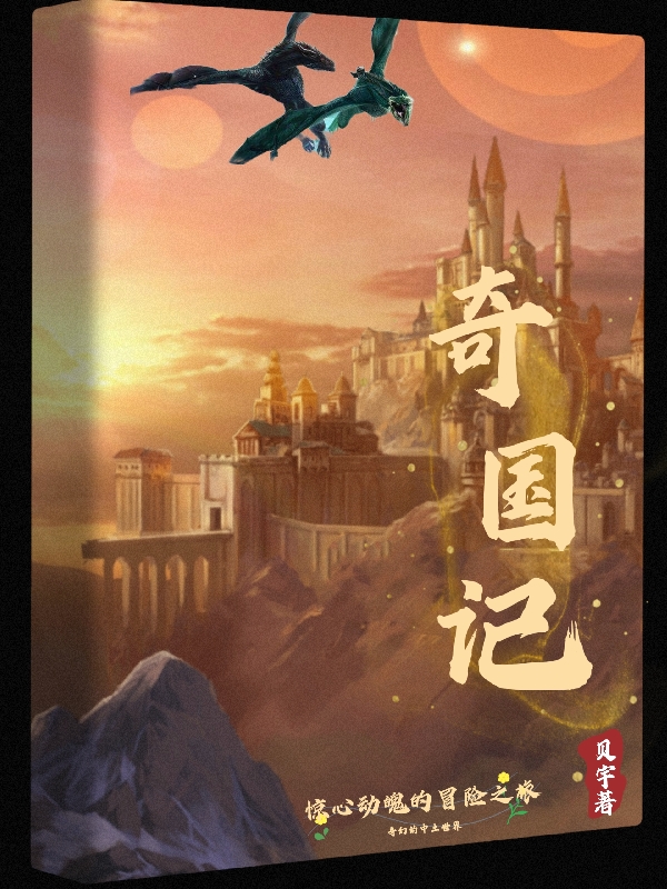 奇国记叶赫明叶赫萝小说免费阅读最新章节