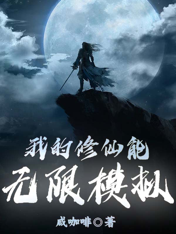 我的修仙能无限模拟最新章节更新(主角叫夜阳)