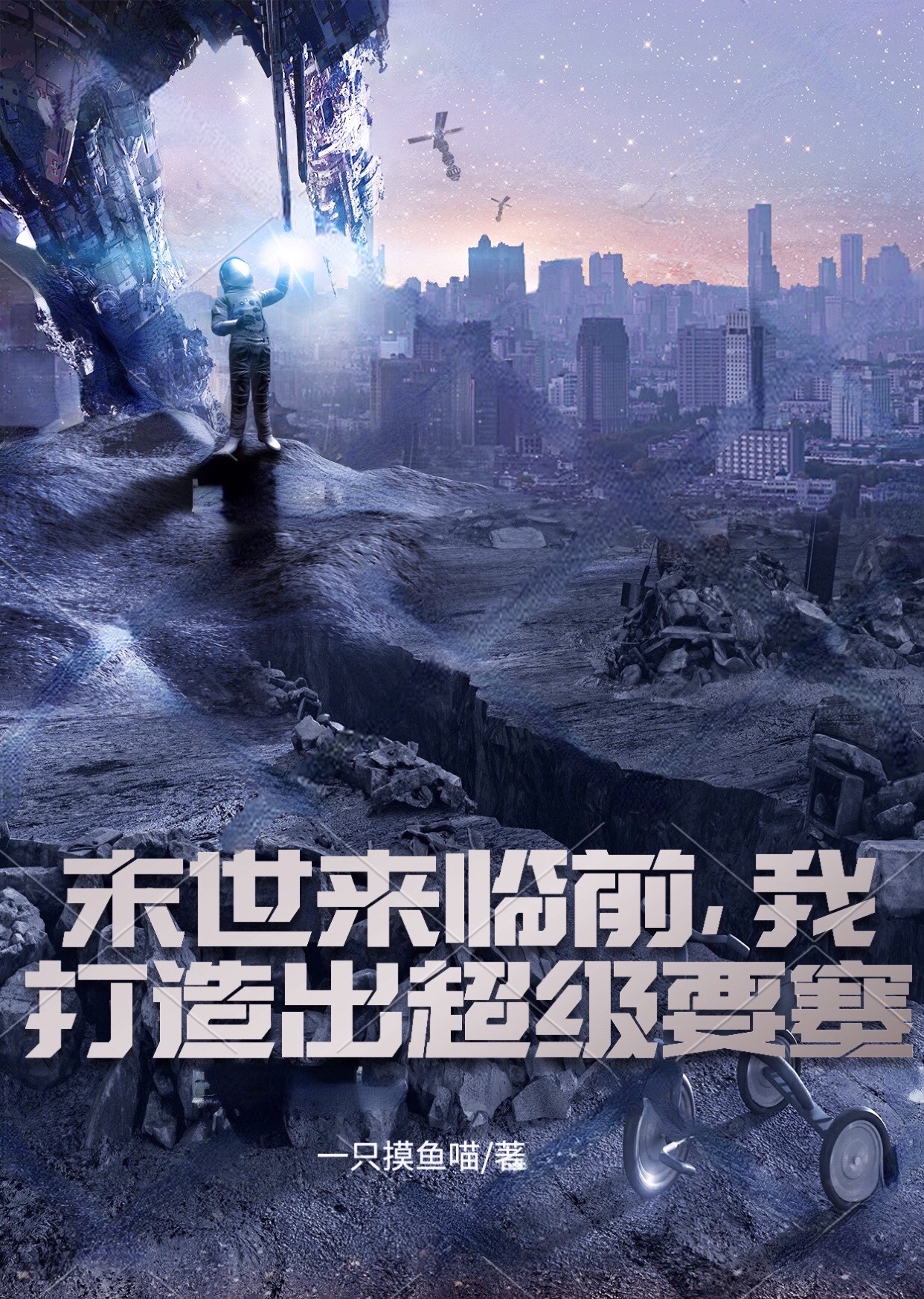 末世来临前，我打造出超级要塞全文在线阅读洛青小说全本无弹窗