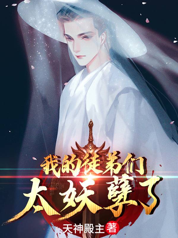 《我的徒弟们太妖孽了》主角陆长歌程璇小说免费阅读最新章节