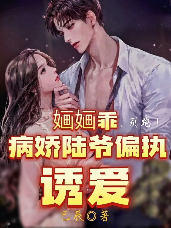 婳婳乖别跑病娇陆爷偏执诱爱最新章节更新(主角叫顾婳陆景和)