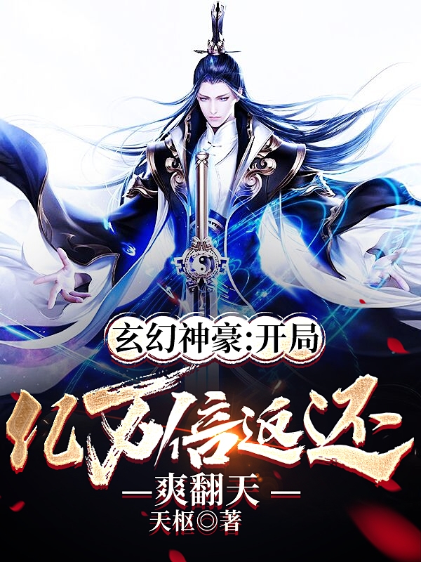 玄幻神豪：开局亿万倍返还爽翻天完整版在线阅读(主角苏白)