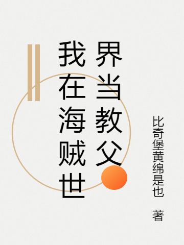 我在海贼世界当教父(李琎)小说最新章节