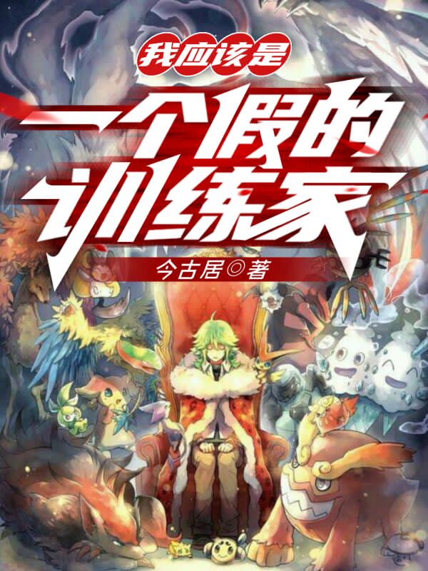 我应该是一个假的训练家全文在线阅读林缘小说全本无弹窗