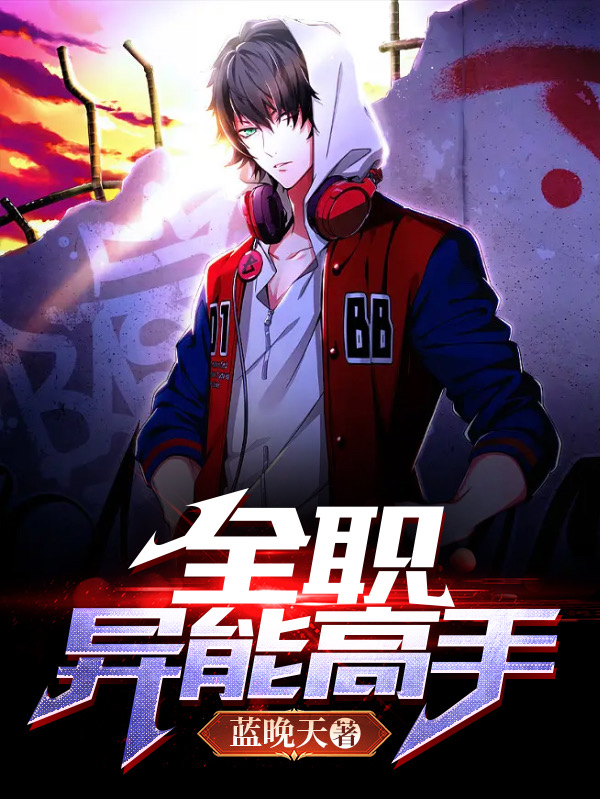全职异能高手全本免费阅读,凌熠小说全文
