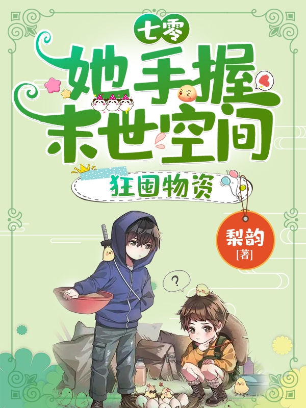 七零：她手握末世空间，狂囤物资完整版在线阅读(主角林娇娇赵恒川)