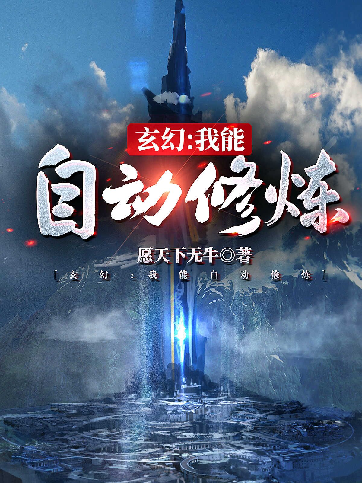 玄幻：我能自动修炼最新章节更新(主角叫李文)
