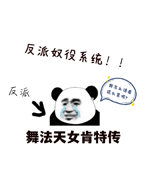 反派奴役系统：舞法天女肯特传肯特全文免费阅读