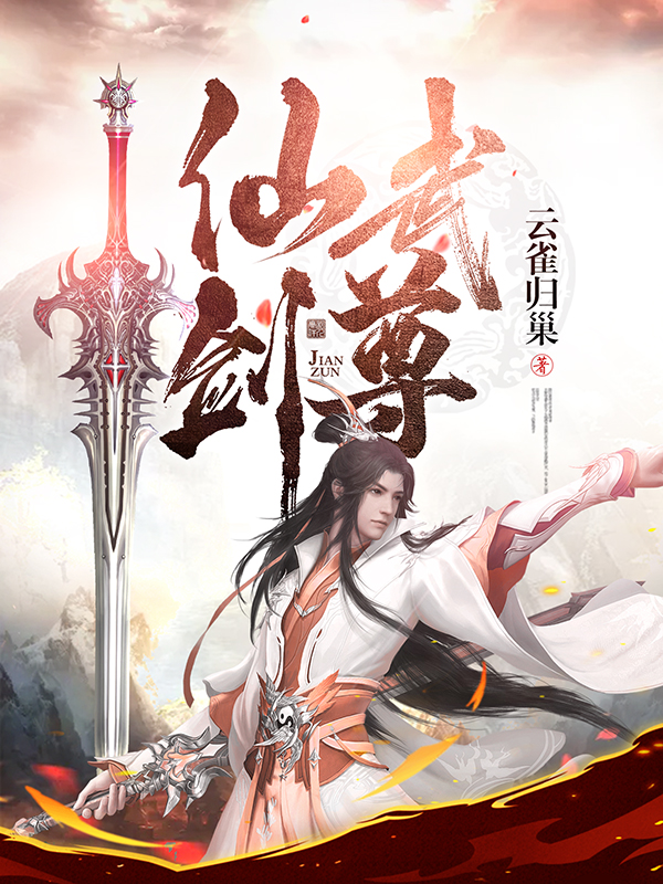 仙武剑尊([标签:作者])小说最新章节