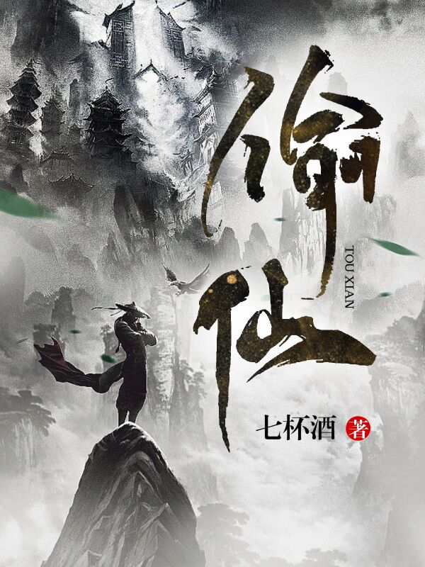 偷仙叶扬全文免费阅读