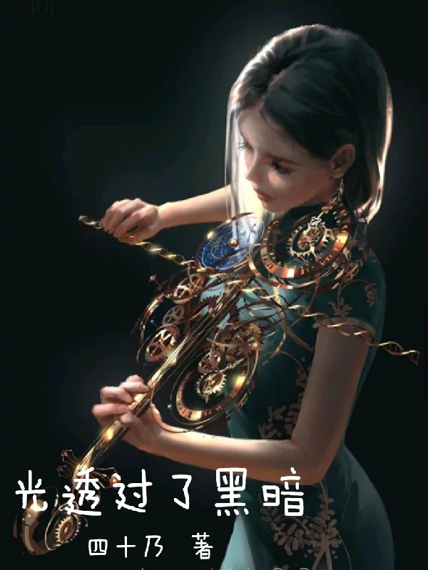 光透过了黑暗孟羽全文免费阅读
