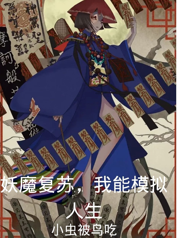 妖魔复苏，我能模拟人生完整版在线阅读(主角叶京)