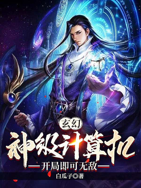 玄幻：神级计算机，开局即可无敌(杨冲)小说最新章节