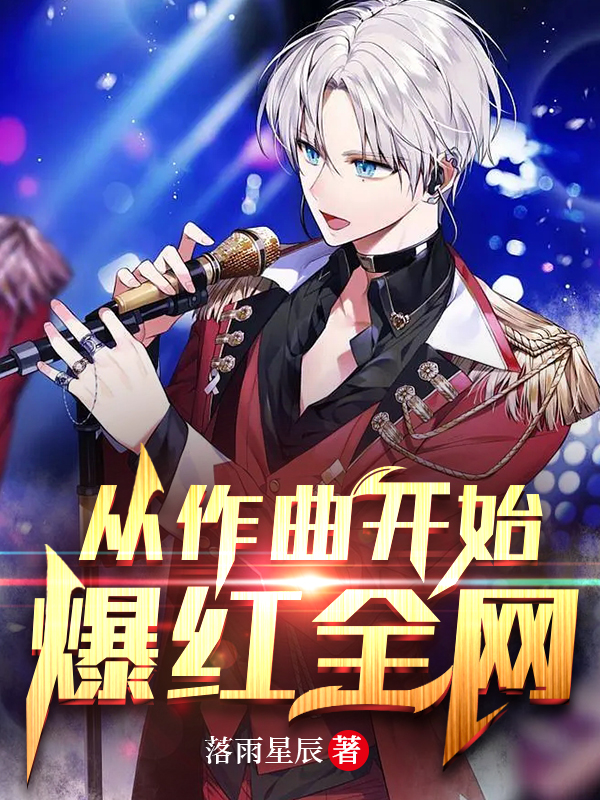 从作曲开始，爆红全网江辰全文免费阅读