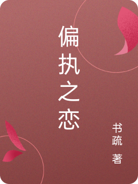 偏执之恋(褚灏奚禾)小说最新章节