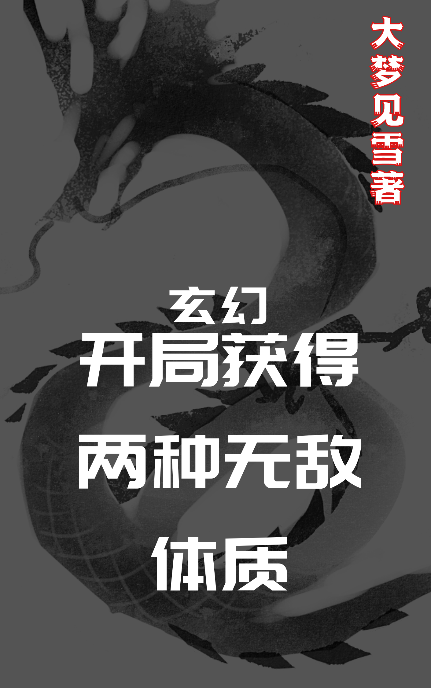 《玄幻，开局获得两种无敌体质》主角姬如雪小说免费阅读最新章节
