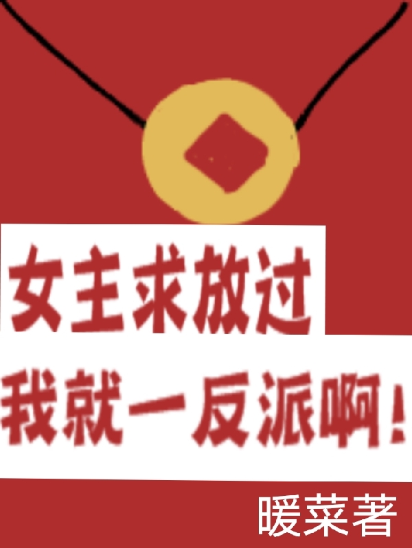 女主求放过，我就一反派啊！许默最新章节免费阅读