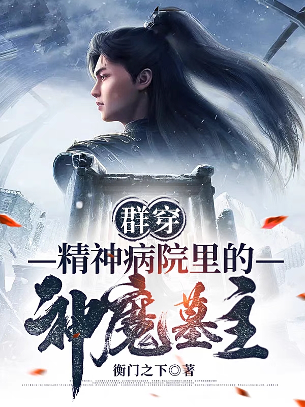 群穿，精神病院里的神魔墓主陆远全文免费阅读
