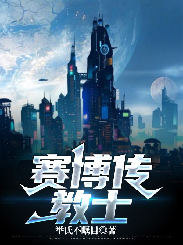 赛博传教士全本免费阅读,秦珏小说全文