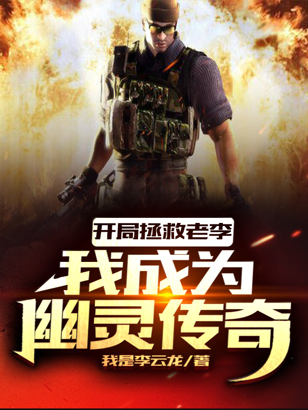 开局拯救老李，我成为幽灵传奇全本免费阅读,林峰小说全文