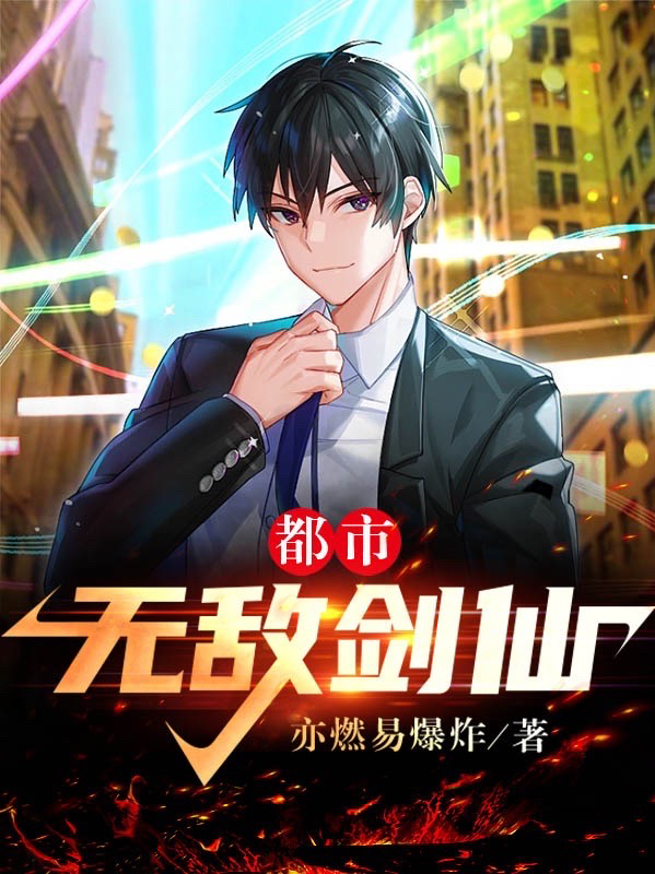 都市无敌剑仙(叶玄)小说最新章节