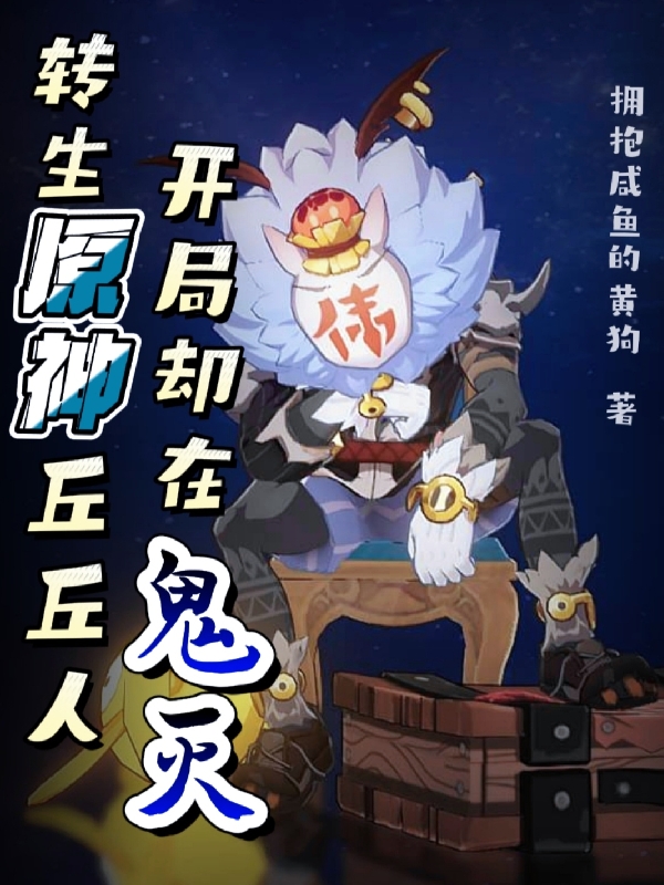 转生原神丘丘人，开局却在鬼灭最新章节更新(主角叫张伟)