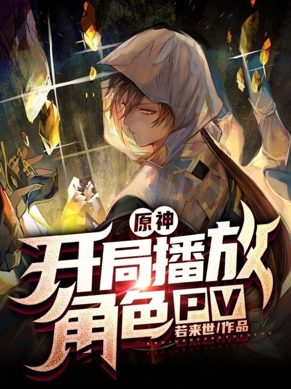 《原神：开局播放角色pv》小说章节列表免费试读白羽小说全文