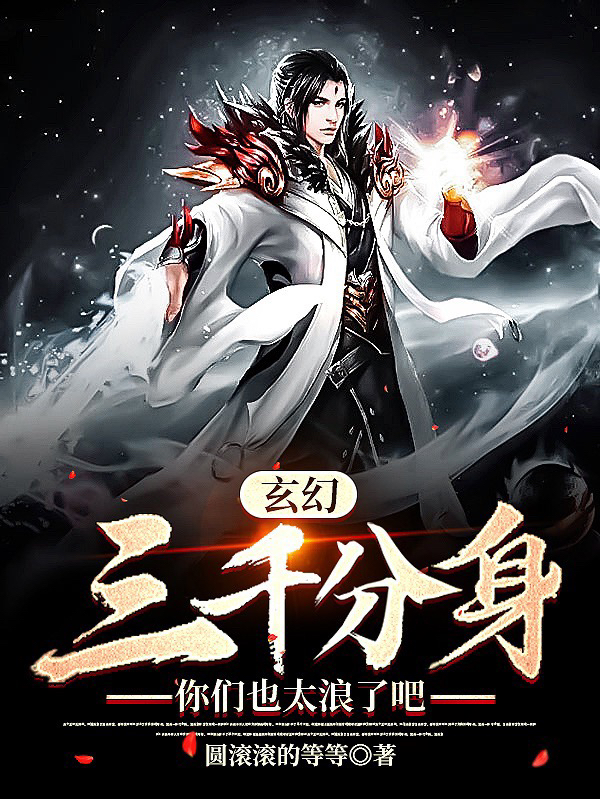 玄幻：三千分身，你们也太浪了吧全本免费阅读,苏幕小说全文