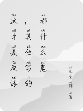这才是反派，其他写的都什么鬼完整版在线阅读(主角陈书)