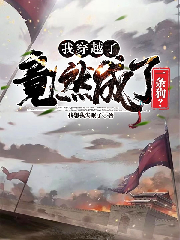 我穿越了，竟然成了一条狗？旺财全文免费阅读