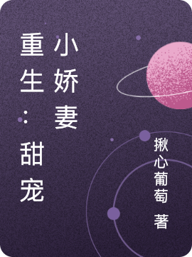 《重生：甜宠小娇妻》小说章节列表免费试读江楠楠欧阳黎小说全文