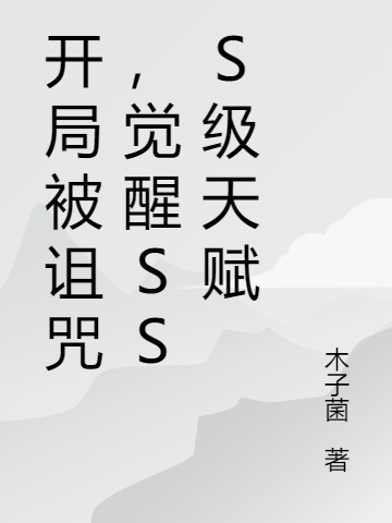 《开局被诅咒，觉醒SSS级天赋》小说章节列表免费试读陈默小说全文