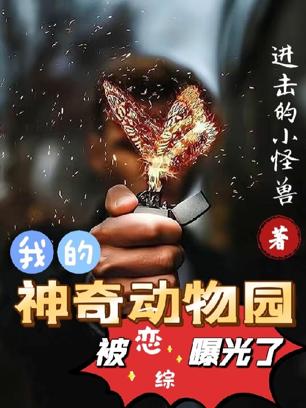 我的神奇动物园被恋综曝光了秦修缘宫芷兮的小说免费阅读完整版