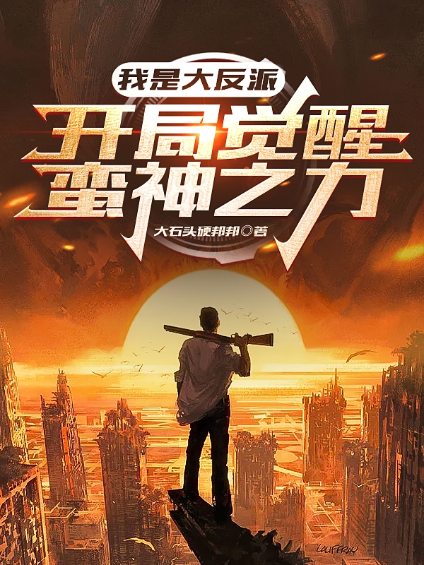我是大反派，开局觉醒蛮神之力秦安的小说免费阅读完整版
