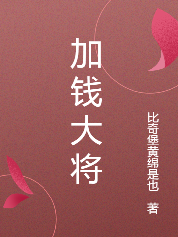 加钱大将完整版在线阅读(主角李琎)