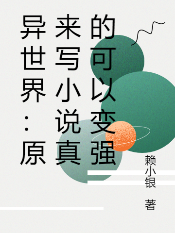 异世界：原来写小说真的可以变强洛克最新章节免费阅读