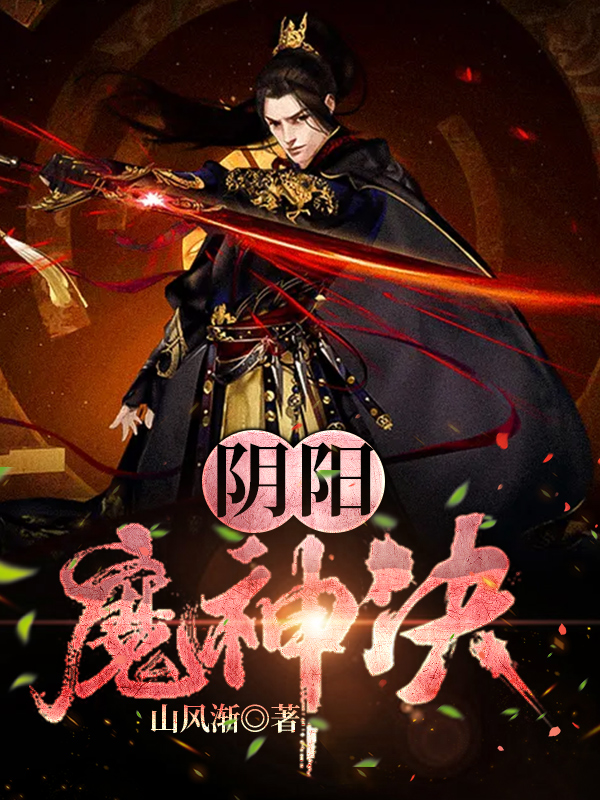 阴阳魔神决林峰星瑶的小说免费阅读完整版
