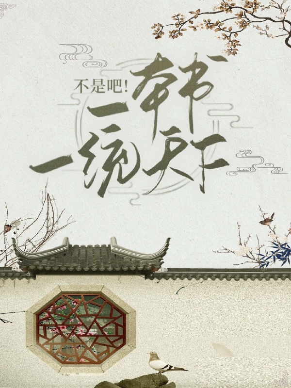 不是吧！一本书一统天下？最新章节,小说不是吧！一本书一统天下？无弹窗(陈寒)