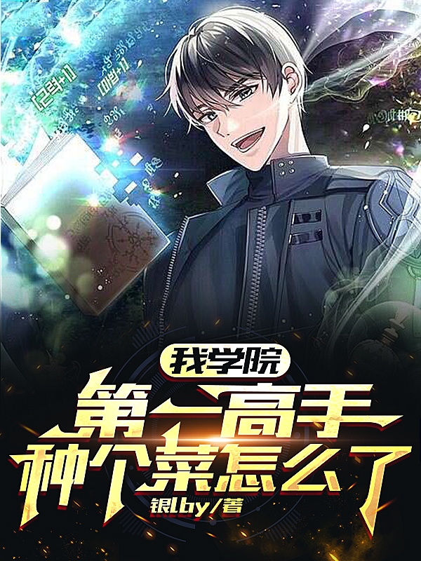 我学院第一高手种个菜怎么了？完整版在线阅读(主角洛阳)