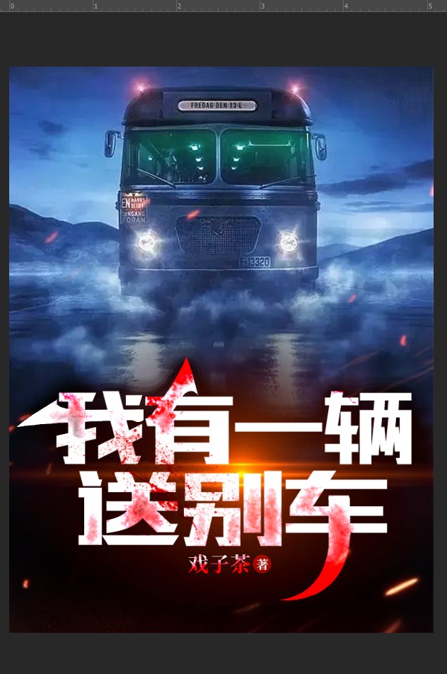 我有一辆送别车苏铭的小说免费阅读完整版