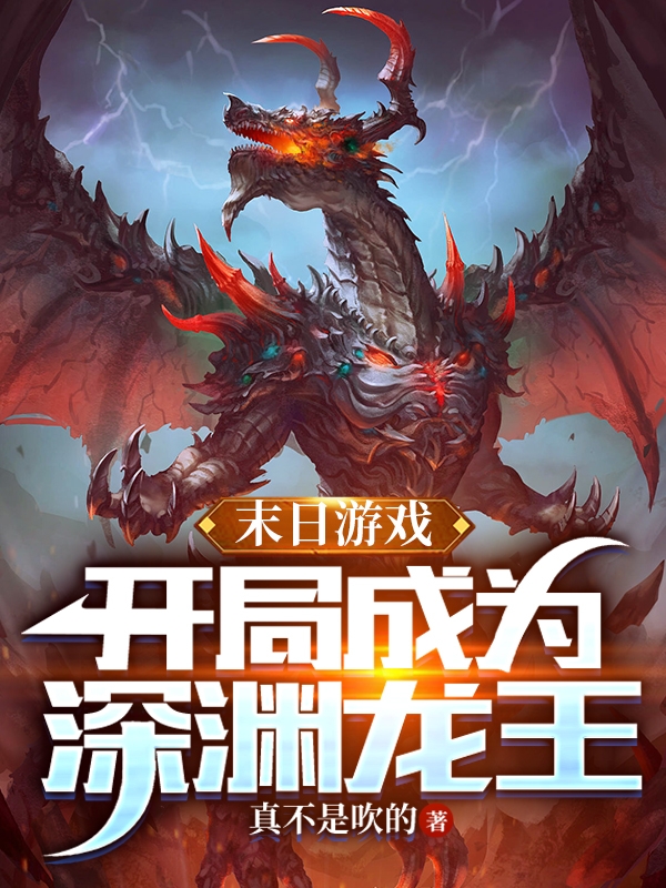 末日游戏，开局成为深渊龙王杨明小说免费阅读最新章节