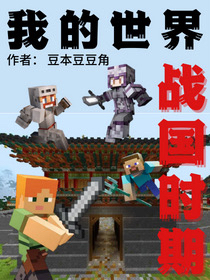 我的世界：战国时期(陆林)小说最新章节